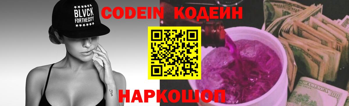 Codein Purple Drank  Вход с VPN  Отрадное  Codein Purple Drank 